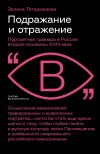 Книга Подражание и отражение. Портретная гравюра в России второй половины XVIII века автора Залина Тетермазова