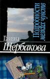 Книга Подробности мелких чувств автора Галина Щербакова