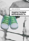 Книга Подростковая беременность автора Алиса Каримова