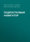 Книга Подростковый навигатор автора Андрей Щеглов