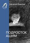 Книга Подросток Ашим автора Евгения Басова