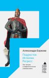 Книга Подросток. Исполин. Регресс. Три лекции о мифологических универсалиях автора Александра Баркова