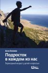 Книга Подросток в каждом из нас. Переходный возраст у детей и взрослых автора Анна Князева