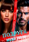 Книга Подруга мужа увела автора Татьяна Михаль