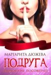 Книга Подруга плохого не посоветует автора Маргарита Дюжева