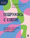 Книга Подружись с собой! Как понимать свои эмоции, переживать трудности и не бояться жизни автора Джозеф В. Чиаррочи