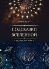 Книга Подсказки Вселенной. Гадание на книге автора Мария Ждан