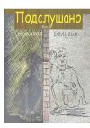 Книга Подслушано. П. п. 3 автора Никита Белугин