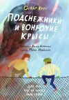 Книга Подснежники и вонючие крысы автора Оскар Крун