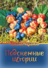 Книга Подснежные истории автора Татьяна Терехова