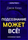 Книга Подсознание может всё! Джон Кехо. Кратко автора Культур-Мультур