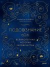 Книга Подсознание. Великолепная история человечества автора Сидарта Рибейро