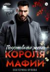Обложка: Подставная жена короля мафии
