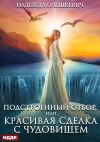 Книга Подстроенный отбор, или Красивая сделка с Чудовищем автора Надежда Олешкевич