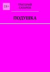 Книга Подушка автора Григорий Сахаров