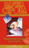 Книга Подвенечное платье цвета крови автора Марина Серова