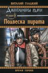 Книга Подвеска пирата автора Виталий Гладкий