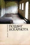 Книга Подвиг Искариота автора Борис Хазанов