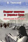 Книга Подвиг казачки в ущелье Суек автора В. Тюпский