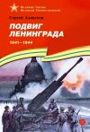 Книга Подвиг Ленинграда. 1941-1944 автора Сергей Алексеев