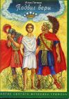 Книга Подвиг веры. Жития святого мученика Трифона автора Илья Литвак