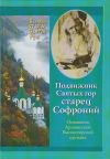 Книга Подвижник Святых гор – Старец Софроний. Жизнеописание архимандрита Софрония (Смирнова).1828–1921 годы автора Сергей Горохов