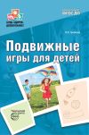 Книга Подвижные игры для детей автора Ольга Громова