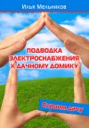 Книга Подводка электроснабжения к дачному домику автора Илья Мельников