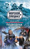 Книга Подводная агентура автора Сергей Зверев