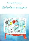 Книга Подводная история автора Дмитрий Алексеев