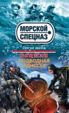 Книга Подводная одиссея автора Сергей Зверев