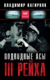 Книга Подводные асы Третьего Рейха автора Владимир Нагирняк