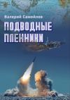 Книга Подводные пленники автора Валерий Самойлов