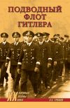 Книга Подводный флот Гитлера автора Алекс Громов
