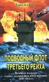 Книга Подводный флот Третьего рейха. Немецкие подлодки в войне, которая была почти выиграна. 1939-1945 автора Харальд Буш