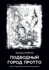 Книга Подводный город Протто автора Эдуард Шифман