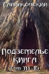 Книга Подземелье Кинга. Том III-IV автора Тайниковский