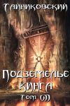 Книга Подземелье Кинга. Том VII автора Тайниковский