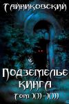 Книга Подземелье Кинга. Том XII-XIII автора Тайниковский