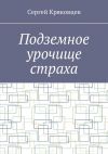 Книга Подземное урочище страха автора Сергей Кряковцев