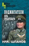 Книга Поджигатели. Цепь предательств автора Николай Шпанов