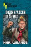 Книга Поджигатели. «Но пасаран!» автора Николай Шпанов