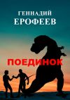 Книга Поединок автора Геннадий Ерофеев