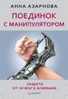 Книга Поединок с манипулятором. Защита от чужого влияния автора Анна Азарнова