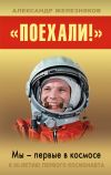 Книга «Поехали!» Мы – первые в космосе автора Александр Железняков
