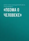 Книга «Поэма о человеке» автора Кристина Макаревич