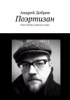 Книга Поэртизан автора Андрей Добров