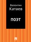 Книга Поэт автора Валентин Катаев