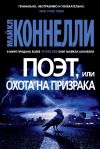 Книга Поэт, или Охота на призрака автора Майкл Коннелли