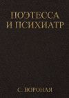 Книга Поэтесса и психиатр автора Софья Вороная